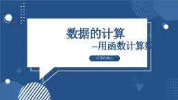 滇人版 信息技术 七年级上册 第14课 数据的计算——用函数计算数据课件