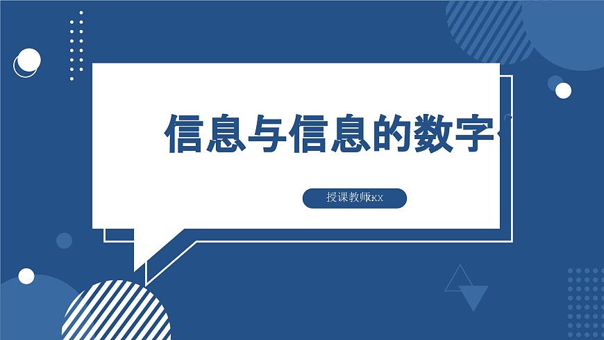 滇人版 七年級(jí) 第九冊(cè) 第1課 信息與信息數(shù)字化課件第1頁(yè)