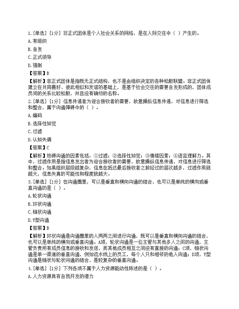 2023年初级经济师《人力资源管理》模拟卷5第1页