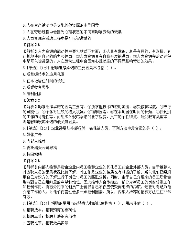 2023年初级经济师《人力资源管理》模拟卷5第2页