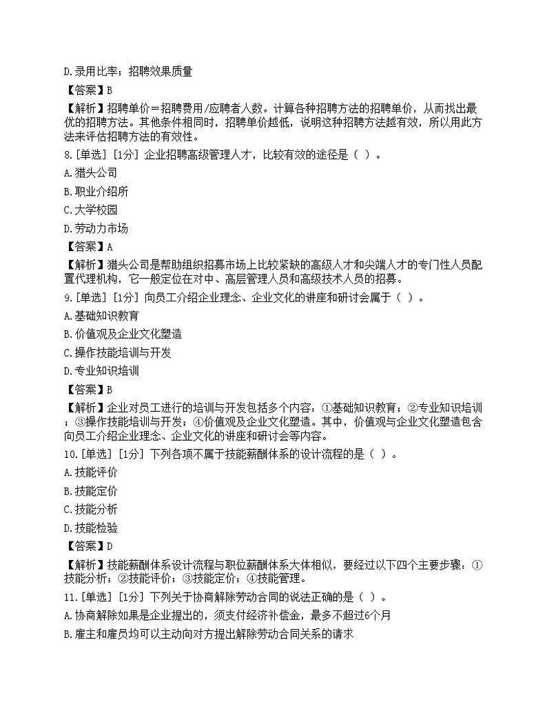 2023年初级经济师《人力资源管理》模拟卷5第3页