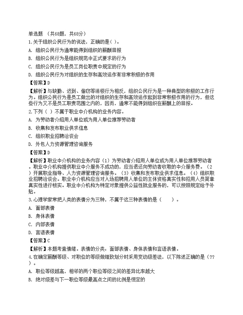 2023年初级经济师《人力资源管理》押题卷01