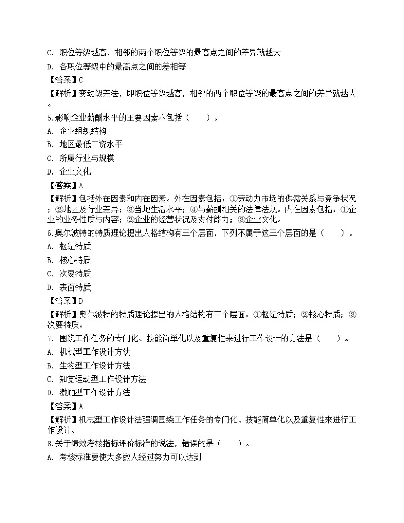 2023年初级经济师《人力资源管理》押题卷02