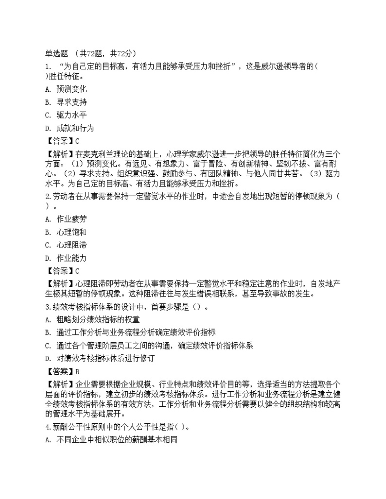 2022年初级经济师《人力资源管理》押题卷1第1页