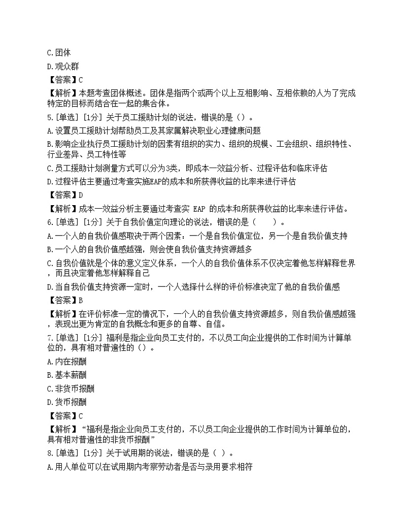 2023年初级经济师《人力资源管理》模拟卷3第2页