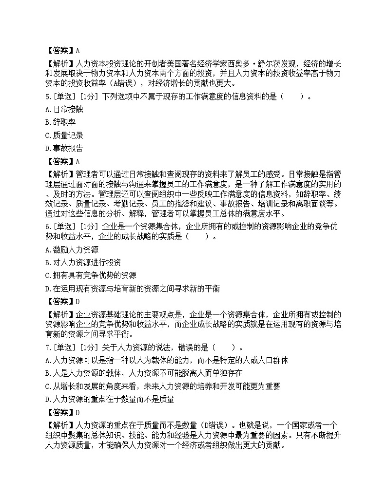 2023年初级经济师《人力资源管理》模拟卷1第2页