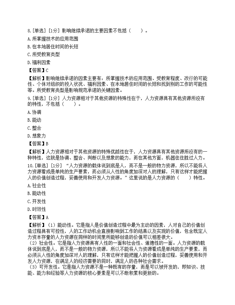 2023年初级经济师《人力资源管理》模拟卷1第3页