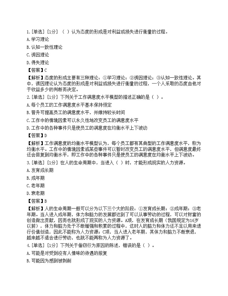 2023年初级经济师《人力资源管理》模拟卷6第1页