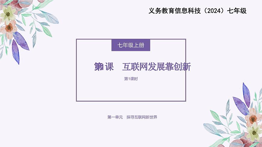 義務(wù)教育版（2024）七年級全一冊第1課《互聯(lián)網(wǎng)發(fā)展靠創(chuàng)新》PPT第1頁