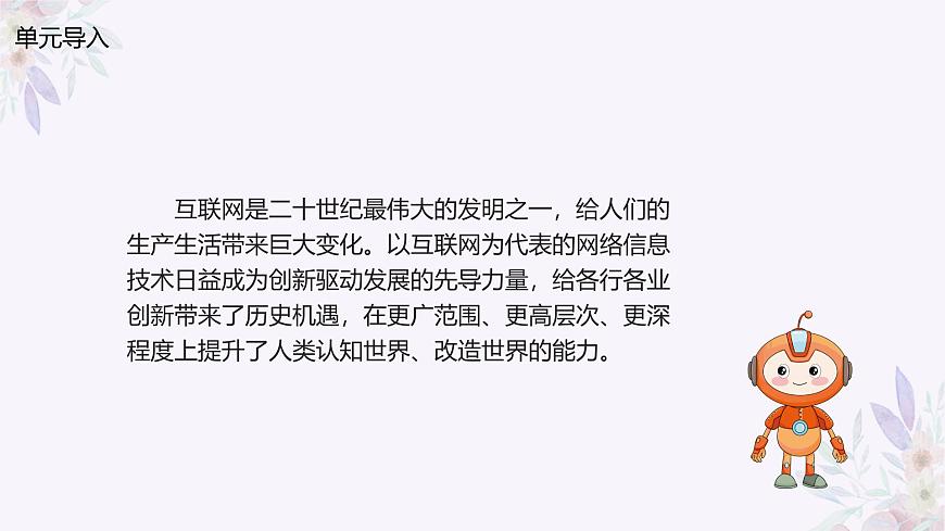 義務(wù)教育版（2024）七年級全一冊第1課《互聯(lián)網(wǎng)發(fā)展靠創(chuàng)新》PPT第2頁