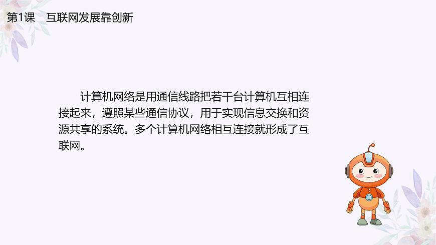 義務(wù)教育版（2024）七年級全一冊第1課《互聯(lián)網(wǎng)發(fā)展靠創(chuàng)新》PPT第5頁