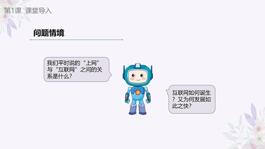 義務(wù)教育版（2024）七年級全一冊第1課《互聯(lián)網(wǎng)發(fā)展靠創(chuàng)新》PPT第6頁