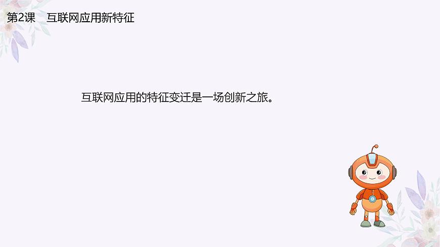 義務教育版（2024）七年級全一冊第2課《互聯(lián)網(wǎng)應用新特征》PPT第3頁