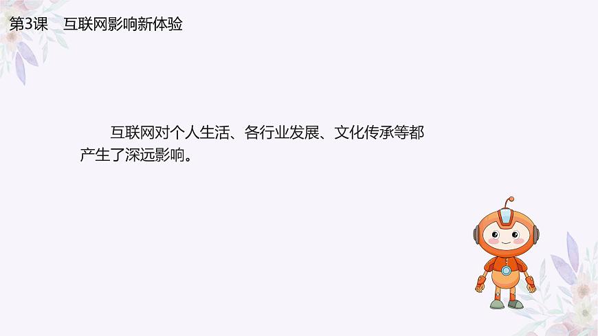 義務(wù)教育版（2024）七年級(jí)全一冊(cè)第3課《互聯(lián)網(wǎng)影響新體驗(yàn)》PPT第3頁