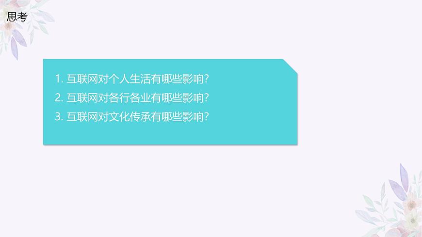 義務(wù)教育版（2024）七年級(jí)全一冊(cè)第3課《互聯(lián)網(wǎng)影響新體驗(yàn)》PPT第4頁
