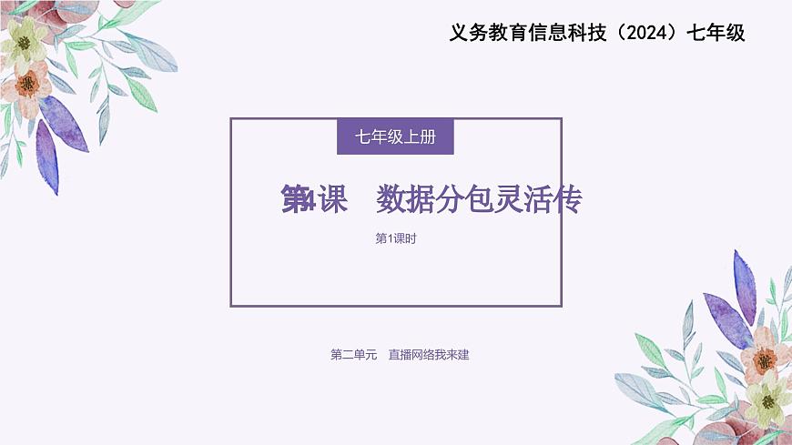 義務(wù)教育版（2024）七年級全一冊第4課《數(shù)據(jù)分包靈活傳》PPT第1頁