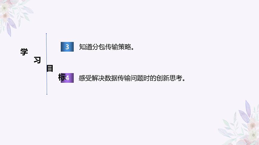 義務(wù)教育版（2024）七年級全一冊第4課《數(shù)據(jù)分包靈活傳》PPT第5頁