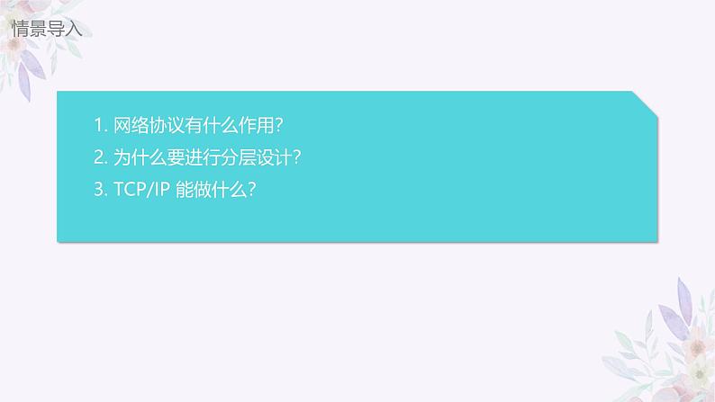 义务教育版(2024)七年级全一册第5课《网络协议分层设》PPT04