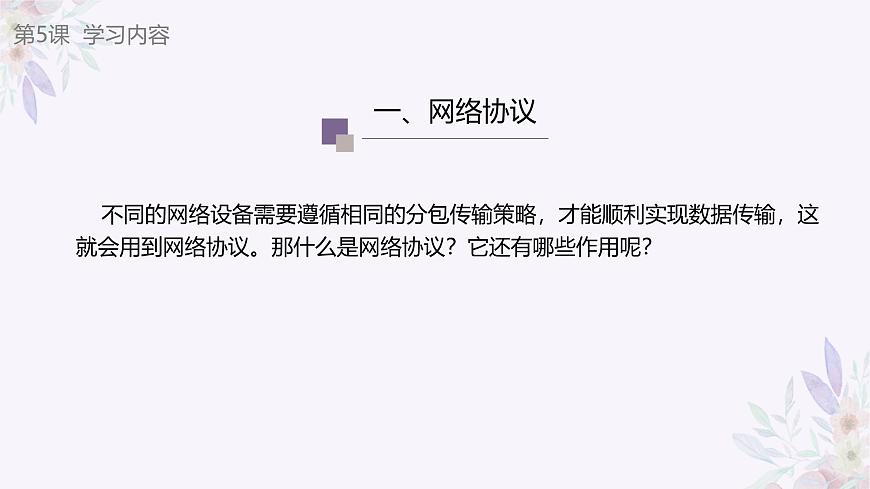 義務(wù)教育版（2024）七年級全一冊第5課《網(wǎng)絡(luò)協(xié)議分層設(shè)》PPT第7頁