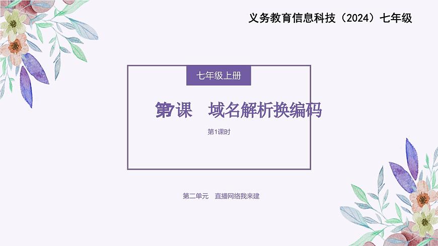 義務(wù)教育版（2024）七年級(jí)全一冊(cè)第7課《域名解析換編碼》PPT第1頁(yè)