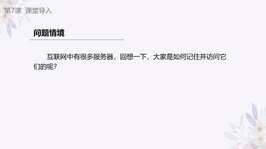 義務(wù)教育版（2024）七年級(jí)全一冊(cè)第7課《域名解析換編碼》PPT第4頁(yè)