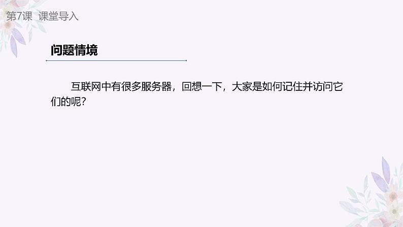义务教育版(2024)七年级全一册第7课《域名解析换编码》PPT04
