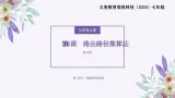 義務(wù)教育版（2024）七年級(jí)全一冊(cè)第8課《路由路徑靠算法》PPT