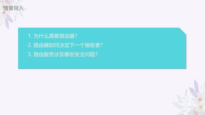 義務(wù)教育版（2024）七年級全一冊第8課《路由路徑靠算法》PPT第3頁