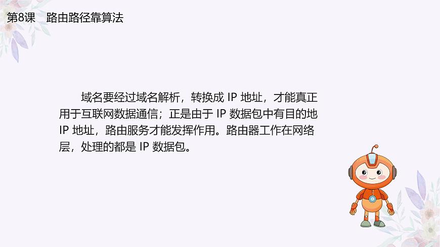 義務(wù)教育版（2024）七年級全一冊第8課《路由路徑靠算法》PPT第8頁