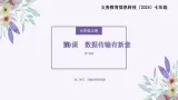 義務(wù)教育版（2024）七年級(jí)全一冊(cè)第9課《數(shù)據(jù)傳輸有新意》PPT