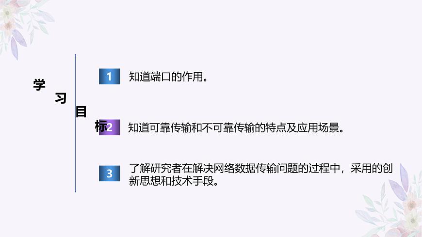 義務(wù)教育版（2024）七年級(jí)全一冊(cè)第9課《數(shù)據(jù)傳輸有新意》PPT第2頁(yè)