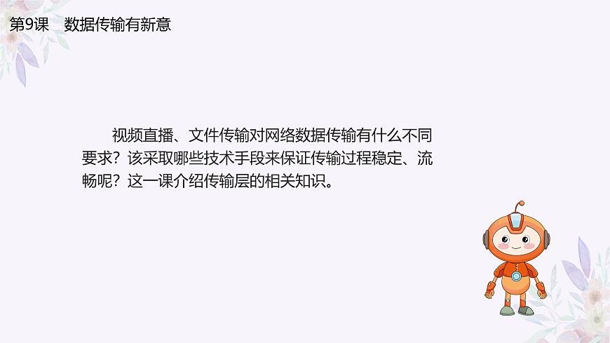 義務(wù)教育版（2024）七年級(jí)全一冊(cè)第9課《數(shù)據(jù)傳輸有新意》PPT第4頁(yè)