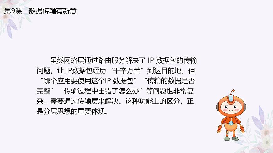 義務(wù)教育版（2024）七年級(jí)全一冊(cè)第9課《數(shù)據(jù)傳輸有新意》PPT第6頁(yè)