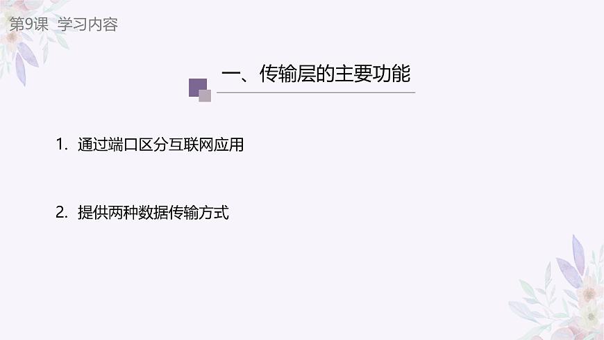 義務(wù)教育版（2024）七年級(jí)全一冊(cè)第9課《數(shù)據(jù)傳輸有新意》PPT第8頁(yè)