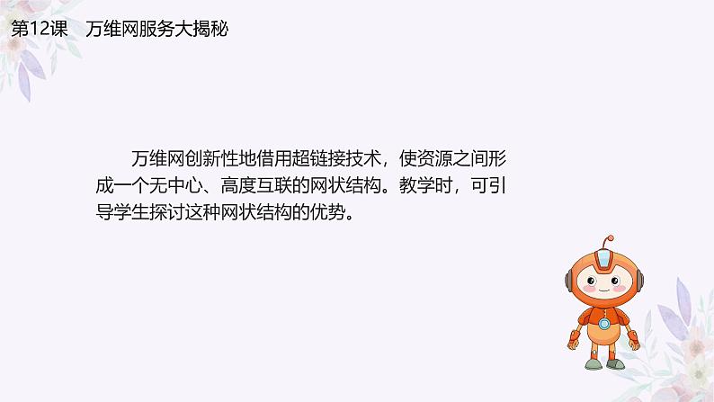 义务教育版(2024)七年级全一册第12课《万维网服务大揭秘》PPT第6页
