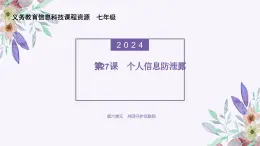 义务教育版（2024）信息技术 七年级全一册 第六单元 第27课《个人信息防泄露》课件