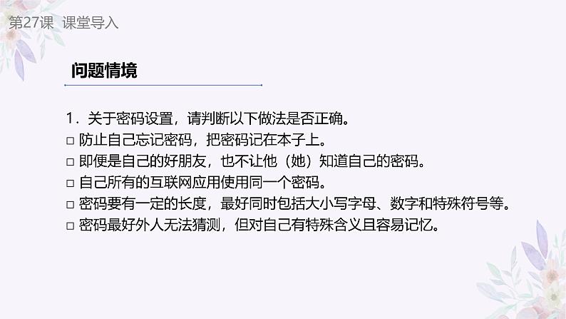 义务教育版(2024)信息技术 七年级全一册 第六单元 第27课《个人信息防泄露》课件第2页