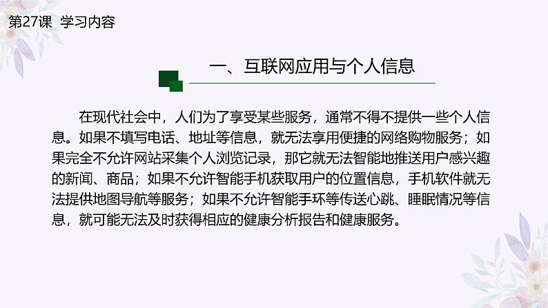 义务教育版(2024)信息技术 七年级全一册 第六单元 第27课《个人信息防泄露》课件第5页