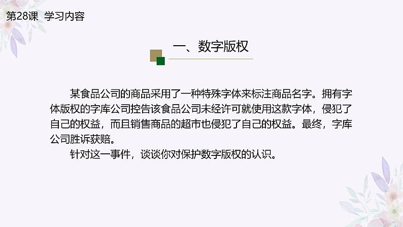 义务教育版(2024)信息技术 七年级全一册 第六单元 第28课《数字版权要保护》课件04