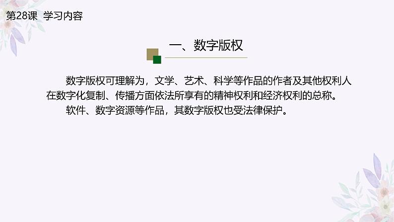 义务教育版(2024)信息技术 七年级全一册 第六单元 第28课《数字版权要保护》课件05