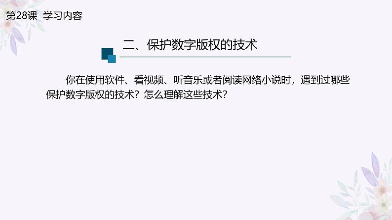 义务教育版(2024)信息技术 七年级全一册 第六单元 第28课《数字版权要保护》课件07