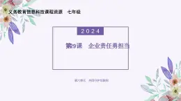 义务教育版（2024）信息技术 七年级全一册 第六单元 第29课《企业责任勇担当》课件