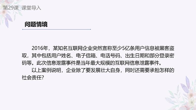 义务教育版(2024)信息技术 七年级全一册 第六单元 第29课《企业责任勇担当》课件02