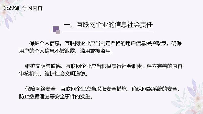 义务教育版(2024)信息技术 七年级全一册 第六单元 第29课《企业责任勇担当》课件05
