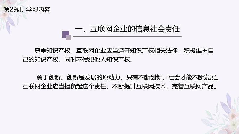 义务教育版(2024)信息技术 七年级全一册 第六单元 第29课《企业责任勇担当》课件06