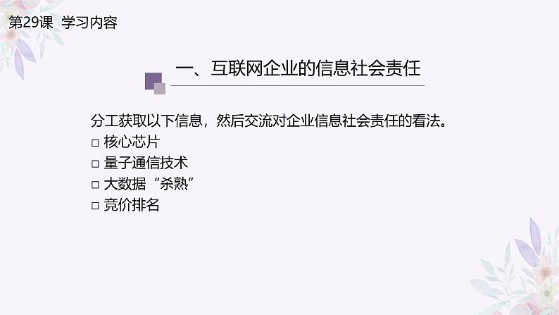 义务教育版(2024)信息技术 七年级全一册 第六单元 第29课《企业责任勇担当》课件07