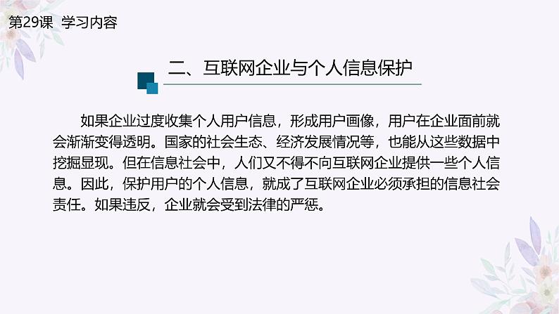 义务教育版(2024)信息技术 七年级全一册 第六单元 第29课《企业责任勇担当》课件08