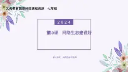 义务教育版（2024）信息技术 七年级全一册 第六单元 第30课《网络生态建设好》课件