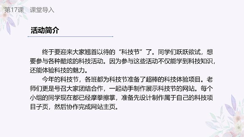 义务教育版(2024)信息技术 七年级全一册 第四单元 第17课《制作网页展活动》课件02