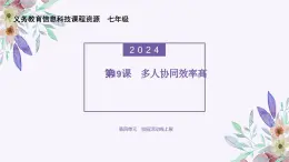 义务教育版（2024）信息技术 七年级全一册 第四单元 第19课《多人协同效率高》课件